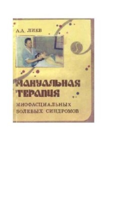 MANUAL THERAPY of myofascial pain syndromes