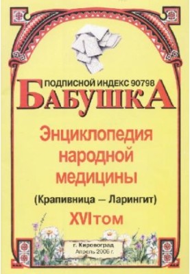 БАБУСЯ. Енциклопедія народної медицини. том 16