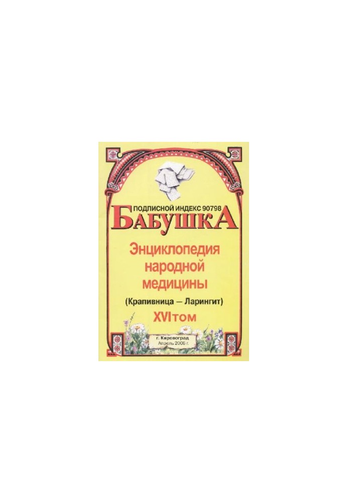 БАБУСЯ. Енциклопедія народної медицини. том 16