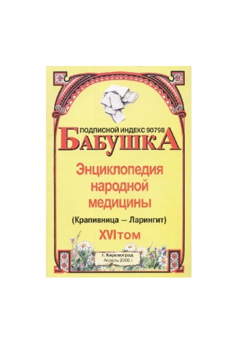 БАБУСЯ. Енциклопедія народної медицини. том 16