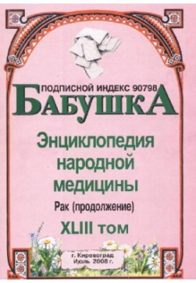 BABY. Encyclopedia of Traditional Medicine. Volume 43