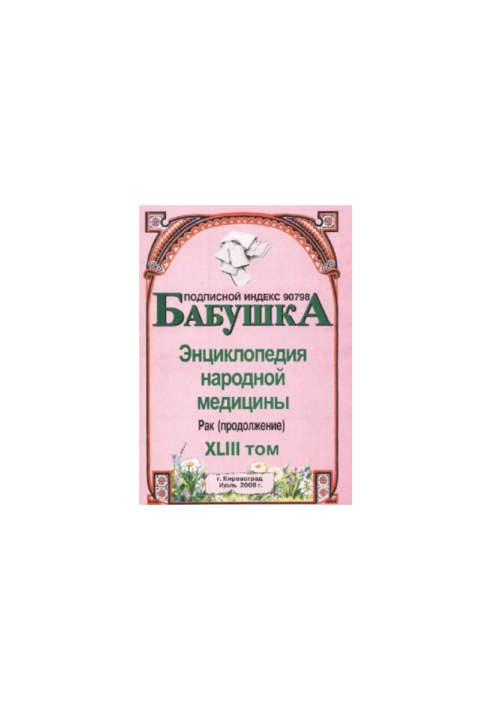 BABY. Encyclopedia of Traditional Medicine. Volume 43