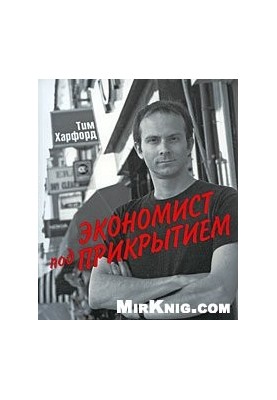 Экономист под прикрытием