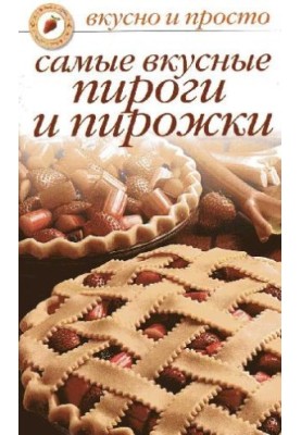 Самые вкусные пироги и пирожки