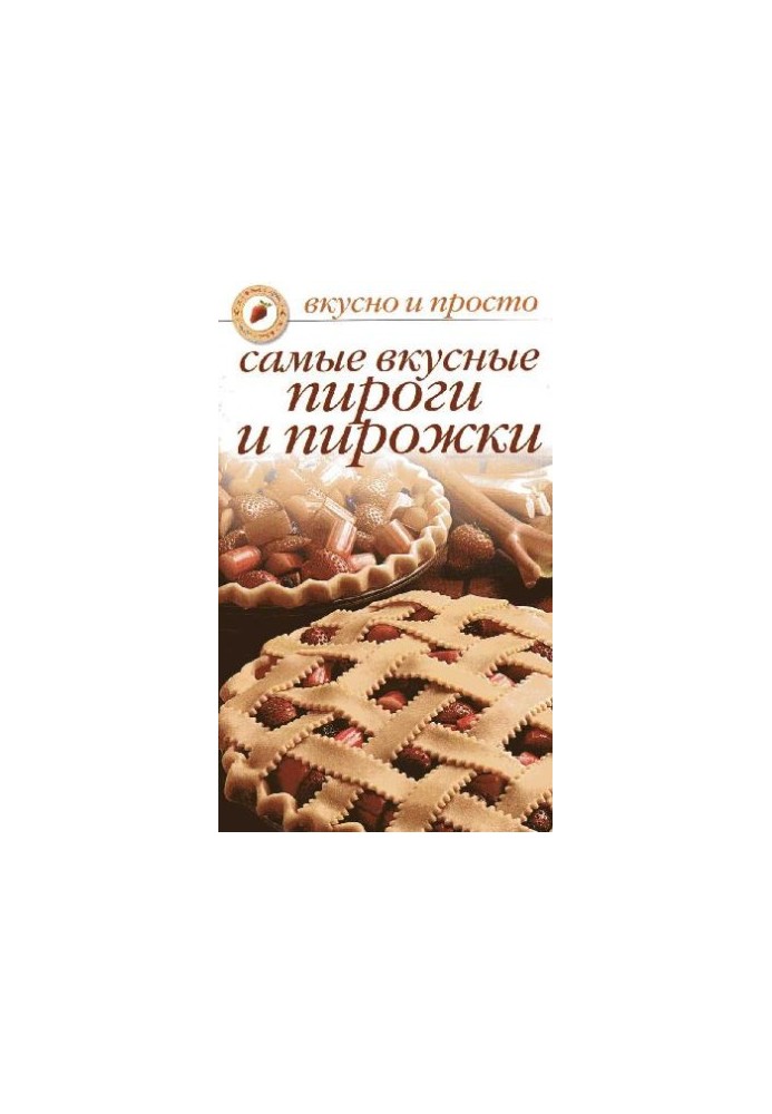 Самые вкусные пироги и пирожки