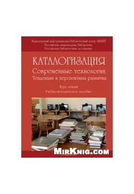Cataloging: Modern technologies. Trends and prospects of development