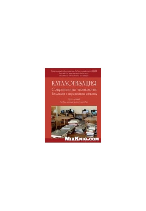 Cataloging: Modern technologies. Trends and prospects of development