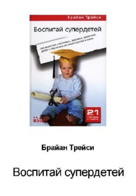 Brian Tracy Raise the Super Children