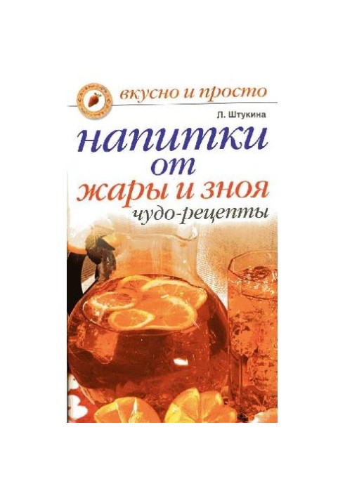 Напої від спеки та зносу
