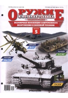 Зброя та військова техніка. Енциклопедія. Випуск 5