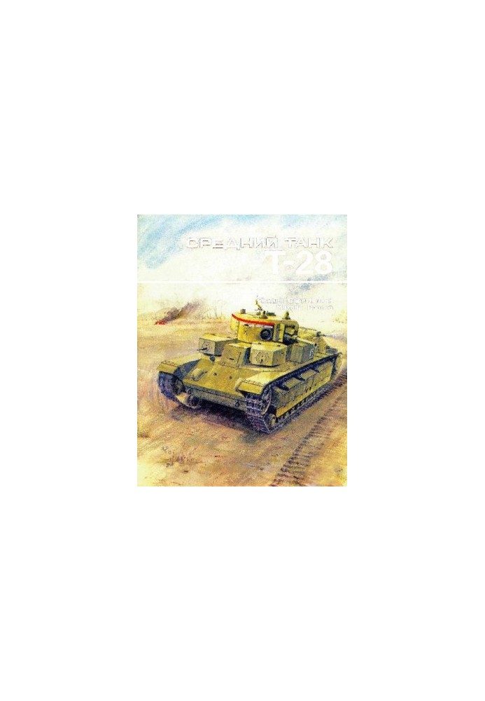 Середній танк Т-28