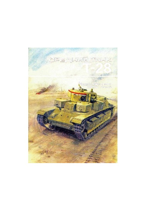 Середній танк Т-28