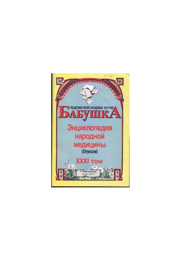 BABY. Encyclopedia of Traditional Medicine. Volume 31