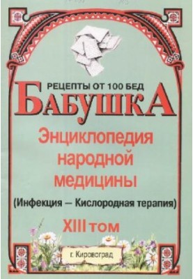 BABY. Encyclopedia of Traditional Medicine. Volume 13