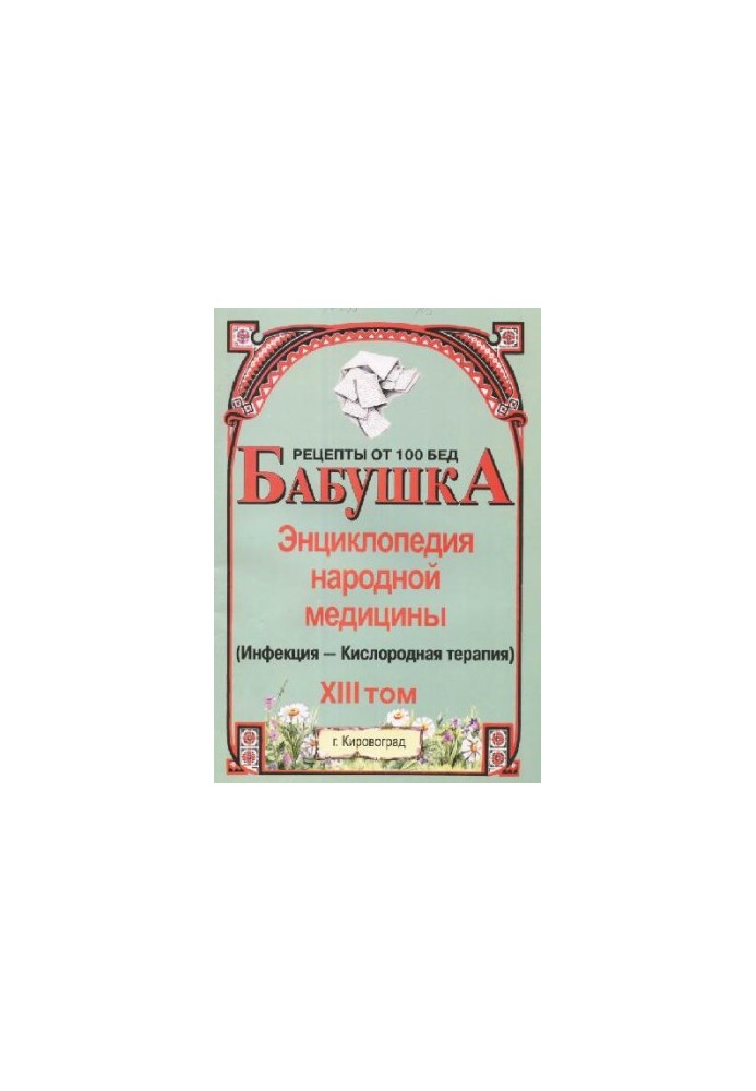 BABY. Encyclopedia of Traditional Medicine. Volume 13