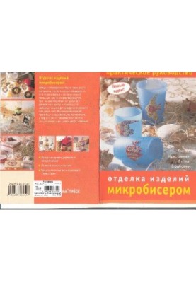 Отделка изделий микробисером