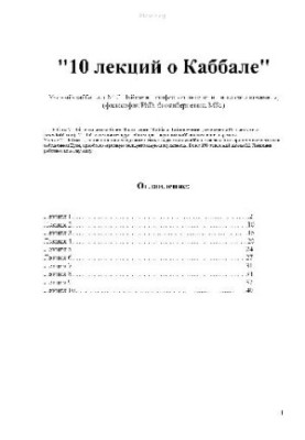 10 лекцій про каббалу