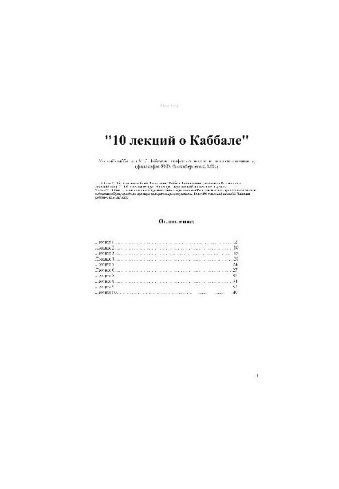 10 лекцій про каббалу