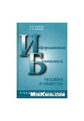 Информационная безопасность человека и общества