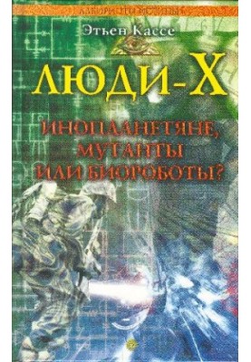 Люди Х Инопланетяне, мутанты или биороботы?