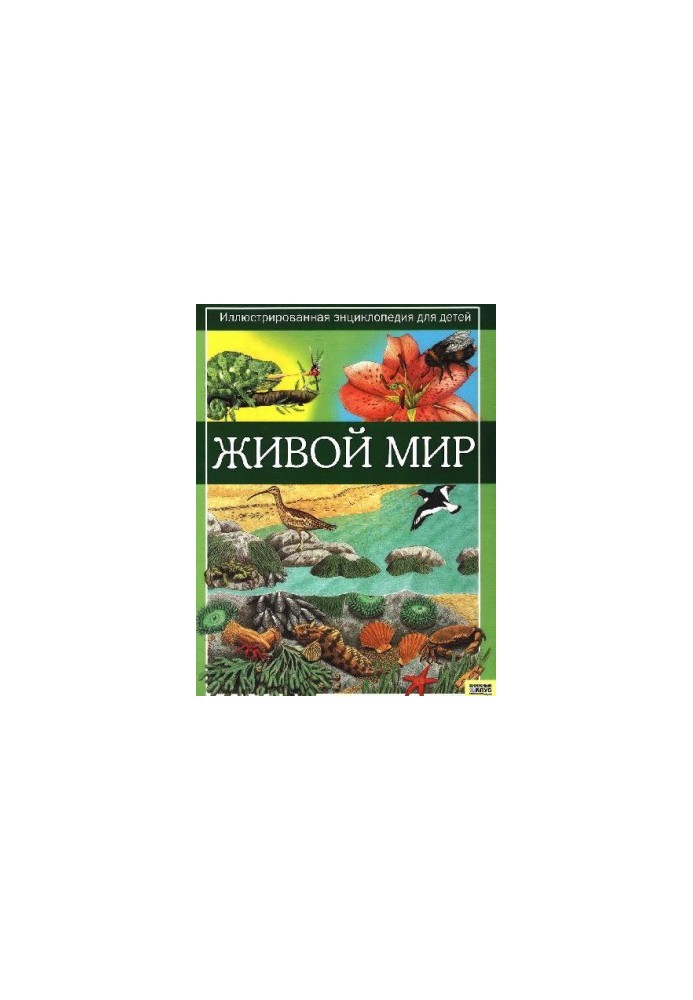 Живой мир