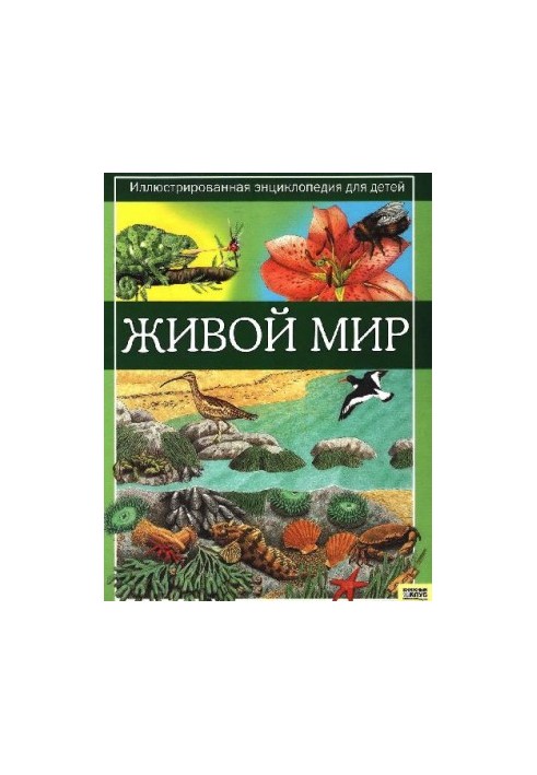Живой мир