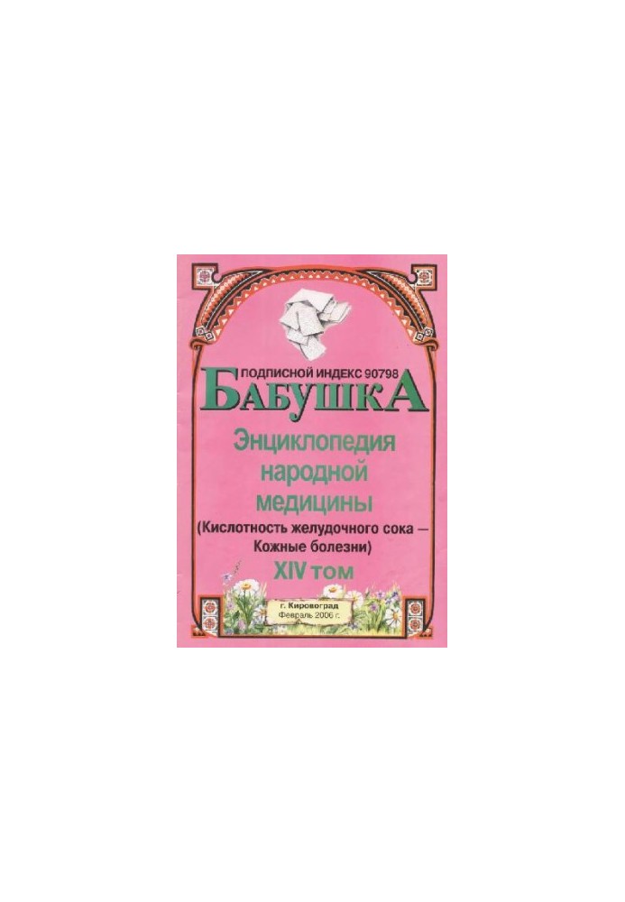 BABY. Encyclopedia of Traditional Medicine. Volume 14