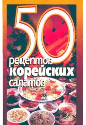 50 рецептов корейских салатов