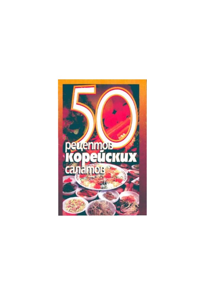50 рецептов корейских салатов
