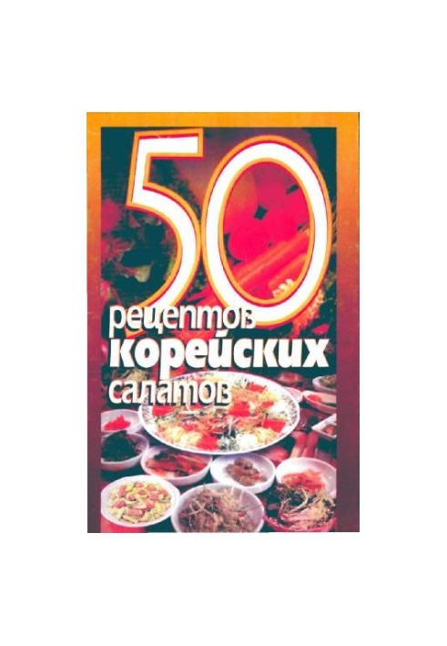 50 рецептов корейских салатов