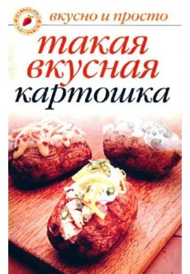 Такая вкусная картошка