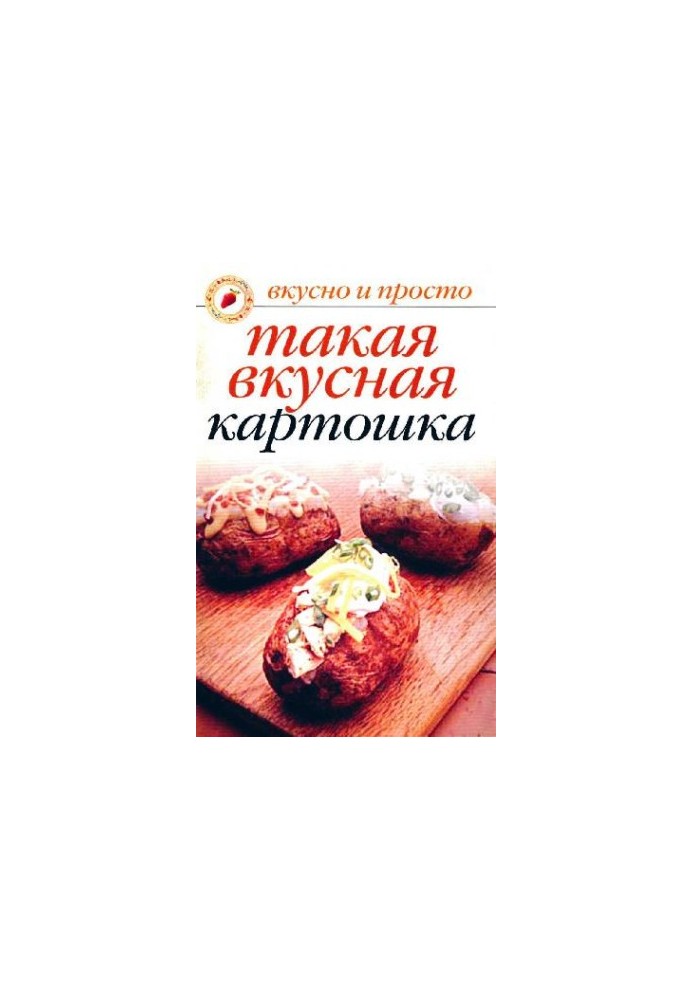 Такая вкусная картошка