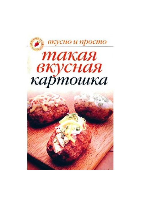 Такая вкусная картошка