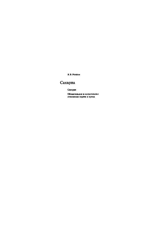 Rozanov V. V. Collection of works. Sugar