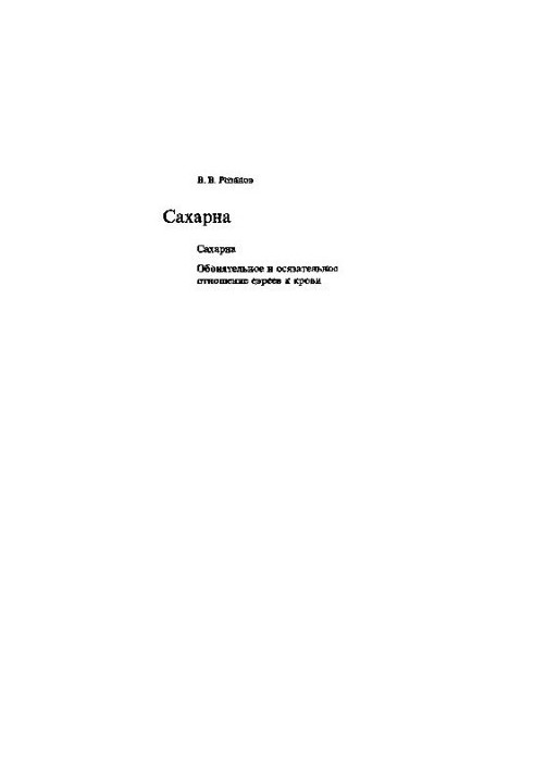 Rozanov V. V. Collection of works. Sugar