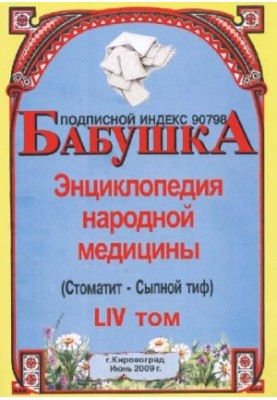 BABY. Encyclopedia of Traditional Medicine. Volume 54