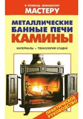 Metal bath furnaces. Fireplaces