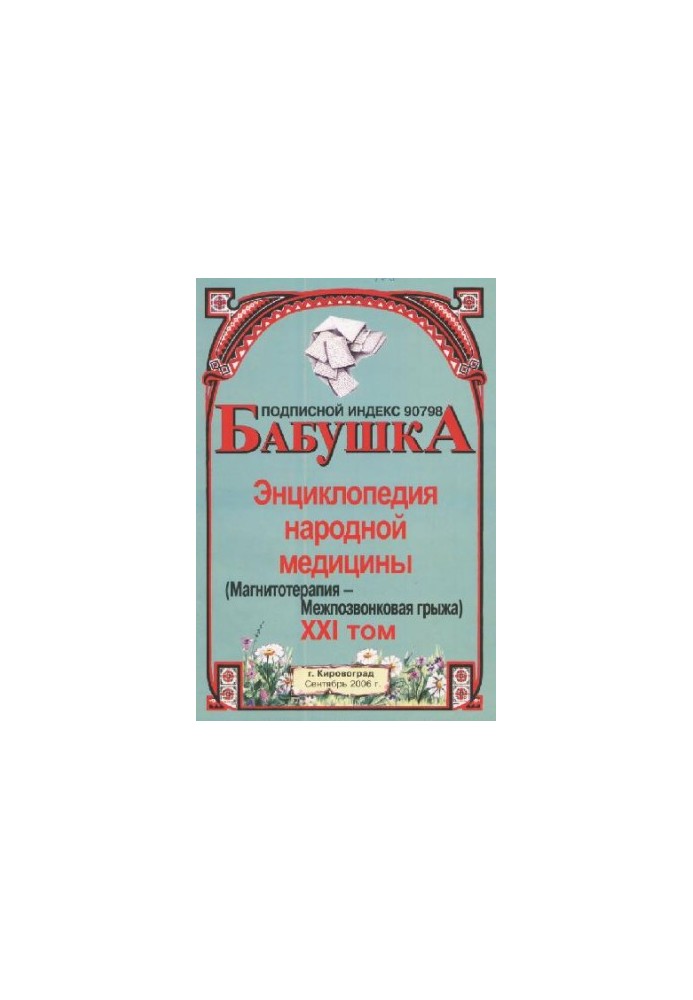 BABY. Encyclopedia of Traditional Medicine. Volume 21