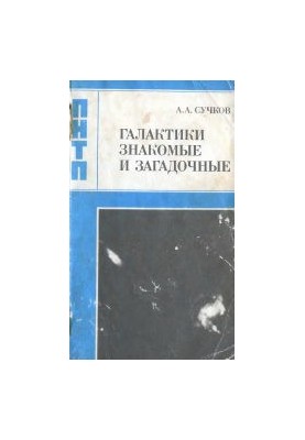 Галактики знакомые и загадочные