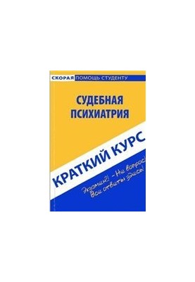 Brief course on forensic psychiatry. Gorshkov