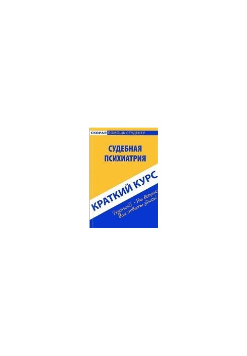 Brief course on forensic psychiatry. Gorshkov