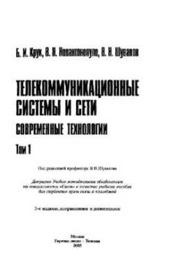 Telecommunication systems and networks. Volume 1. Modern technologies. Tutorial