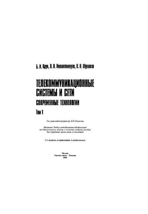 Telecommunication systems and networks. Volume 1. Modern technologies. Tutorial