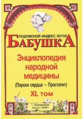 BABY. Encyclopedia of Traditional Medicine. Volume 40