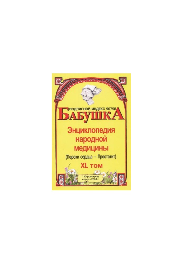 BABY. Encyclopedia of Traditional Medicine. Volume 40