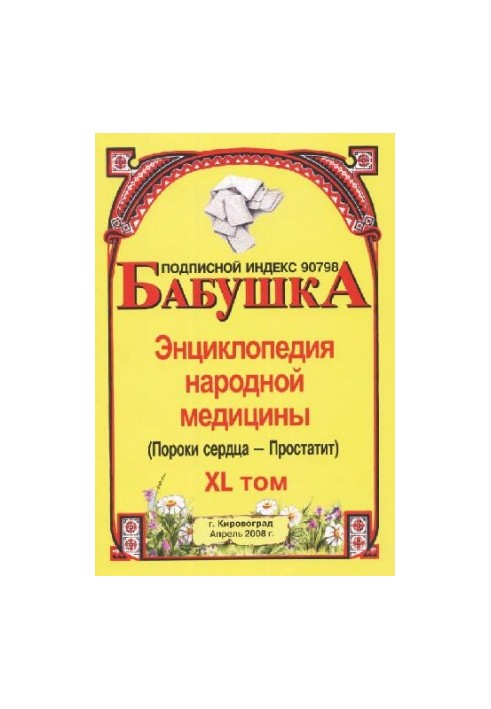 BABY. Encyclopedia of Traditional Medicine. Volume 40