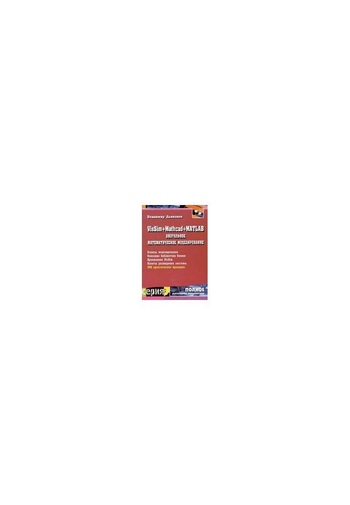 VisSim+Mathcad+MATLAB. Візуальне математичне моделювання