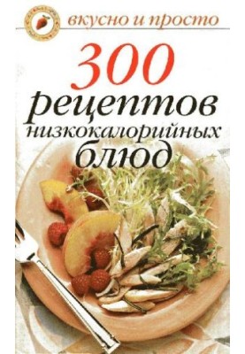 300 recipes of low-calorie dishes