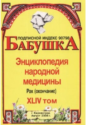 БАБУСЯ. Енциклопедія народної медицини. том 44