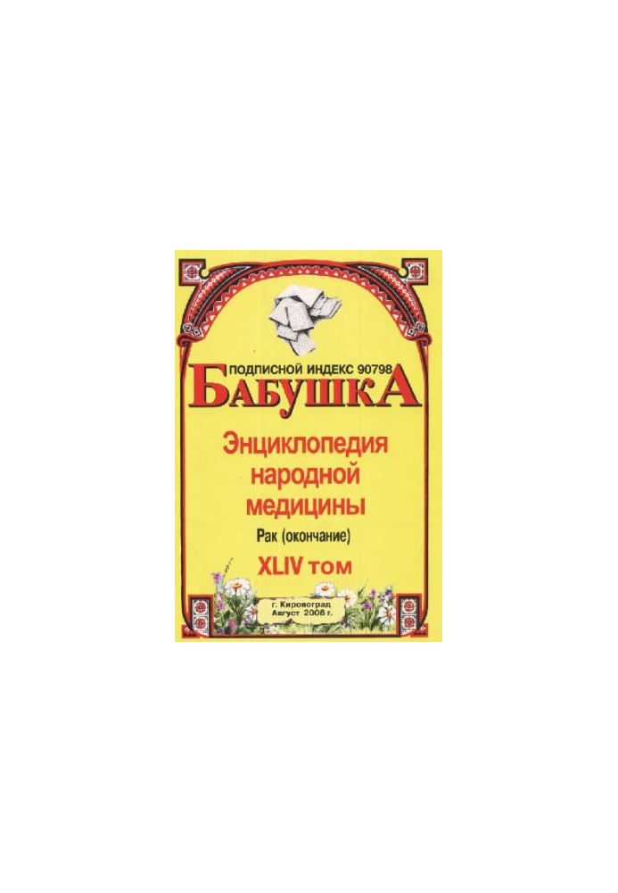 БАБУСЯ. Енциклопедія народної медицини. том 44